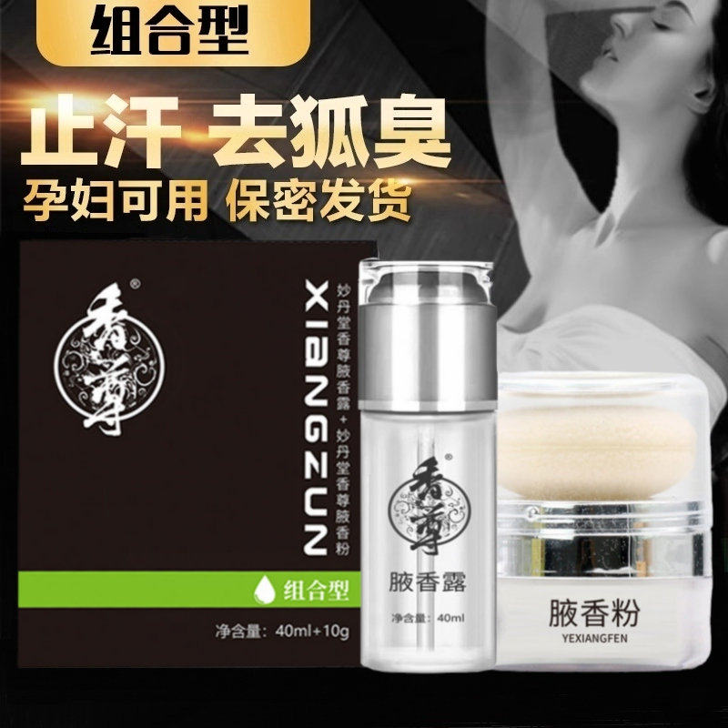 妙丹堂香尊套装狐臭净喷剂腋香粉组合男女士腋下除臭孕妇香体止汗