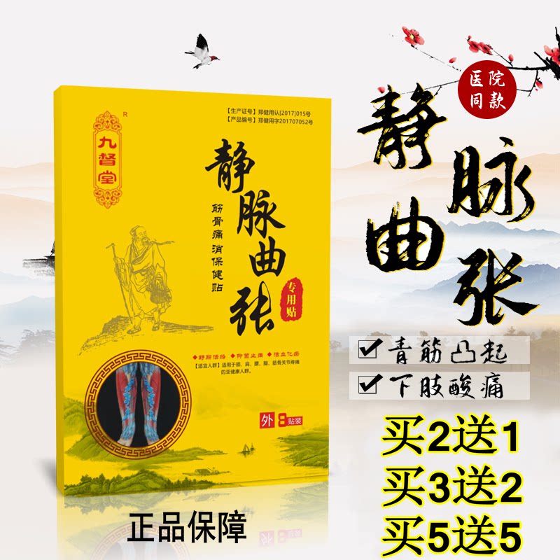 九督堂静脉曲张专用贴腿部蚯蚓状血管青筋凸起舒筋活络保健帖正品