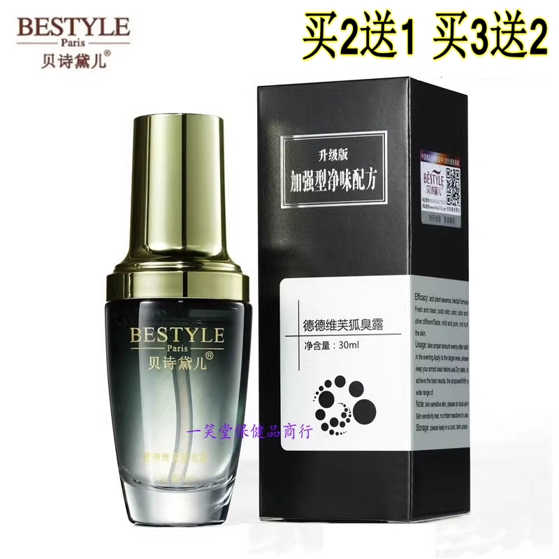 贝诗黛儿德德维芙狐臭露狐臭净味水腋下除臭喷雾男女持久官方正品
