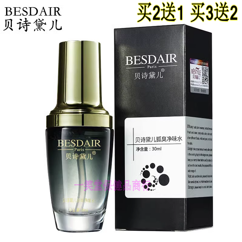 贝诗黛儿狐臭净味水去狐臭喷雾遗传性腋臭止汗露香体男女通用正品
