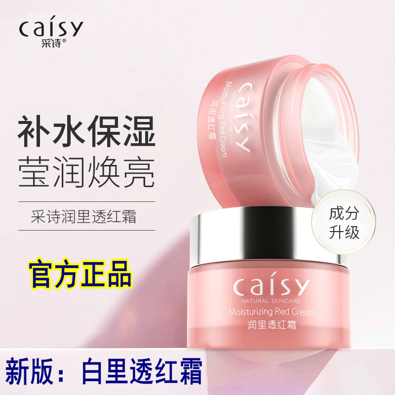 采诗提亮肤色改善暗沉补水滋润霜