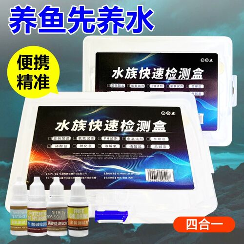 水产养殖水族鱼缸水质检测盒