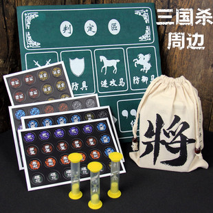 桌游卡牌游戏三国杀 周边配件 技能标记 桌布 收纳袋子 计时沙漏
