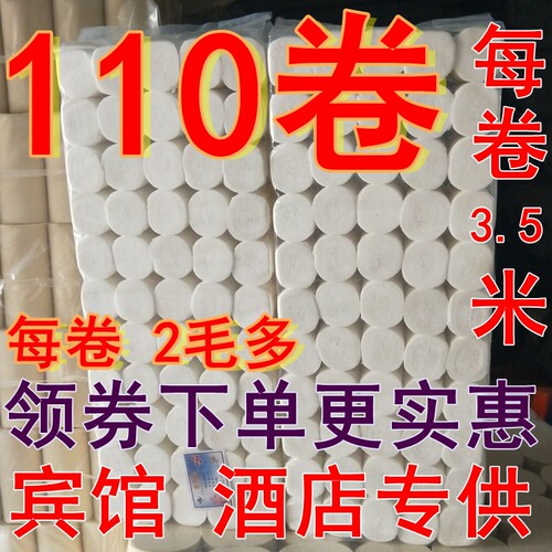 不适合家用110卷卫生纸巾宾馆酒店客房旅馆一次性小卷纸厕所 - 封面