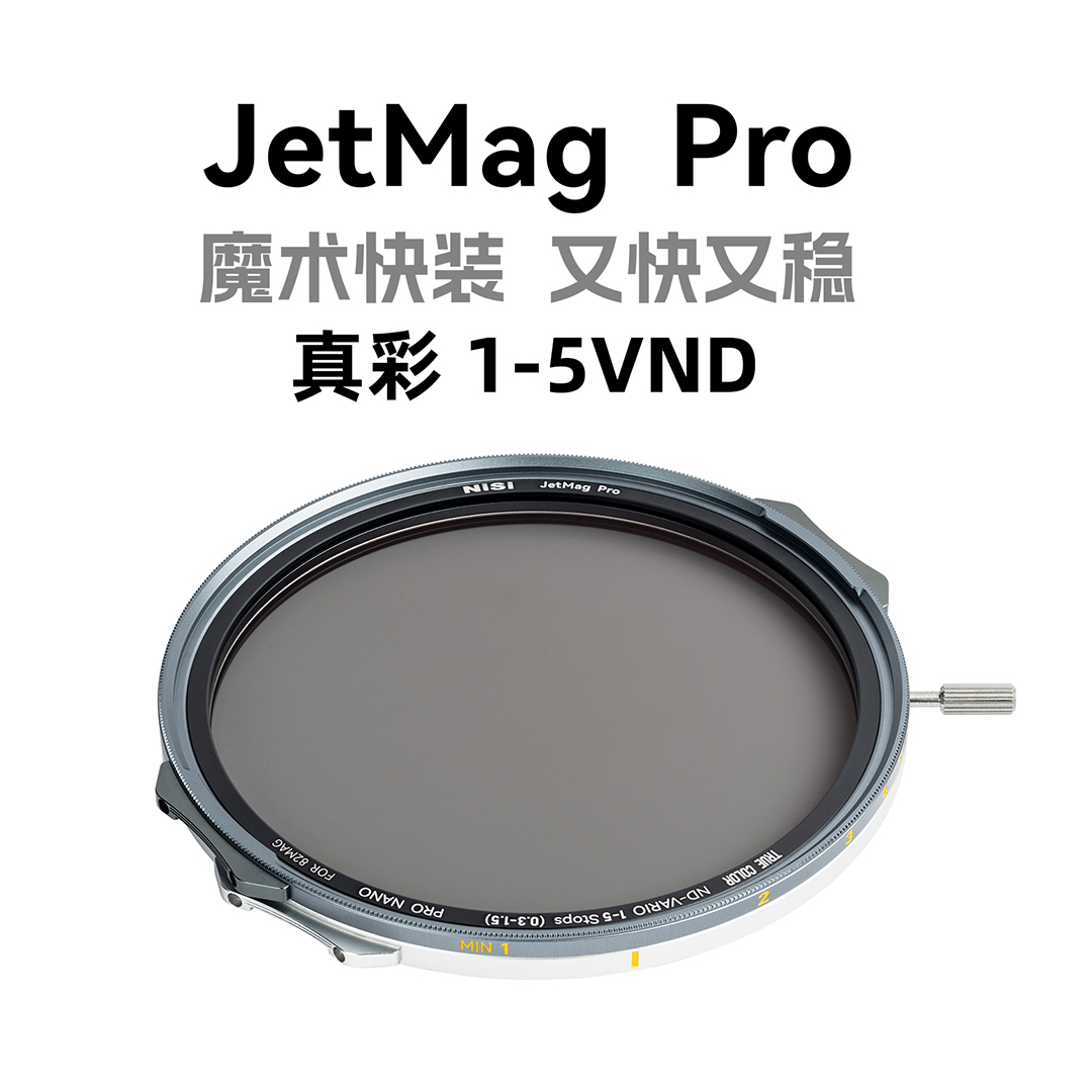 NiSi 耐司新品 JetMag PRO魔术快装 磁吸 可调减光镜 可调真彩VND1-5 82mm 减光镜 摄影滤镜 电影级磁吸ND镜