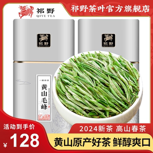 Qiye Huangshan Maofeng 2024 新茶特級安徽省の強い香りの春茶お茶自分で飲む雲武緑茶毛尖