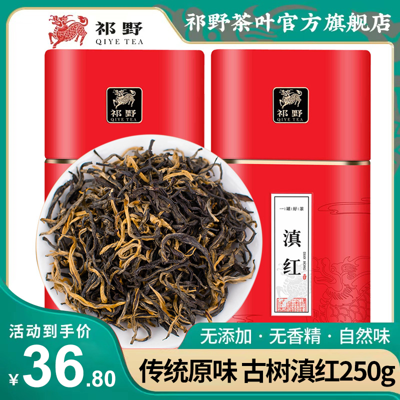 祁野滇红茶古树红茶功夫茶叶自己喝特级云南红茶散装250g