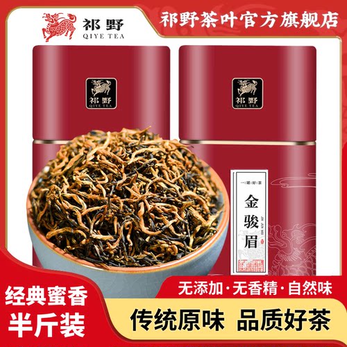 祁野金骏眉蜜香红茶茶叶