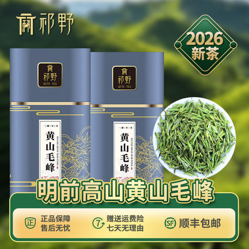祁野黄山毛峰2026新茶明前茶