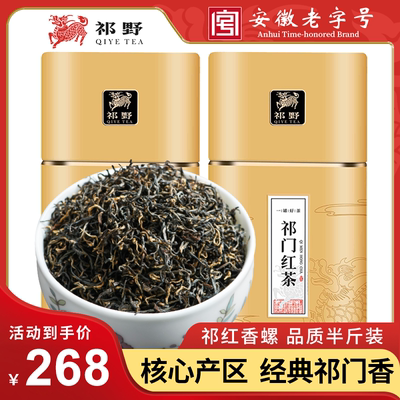 祁门红茶正宗安徽特级红香螺250g