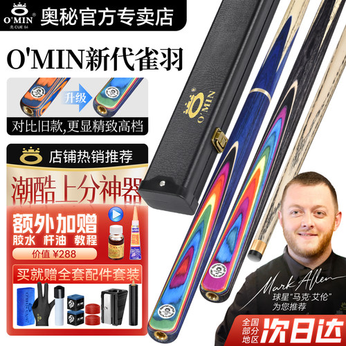 omin奥秘炫彩雀羽中式黑八球杆