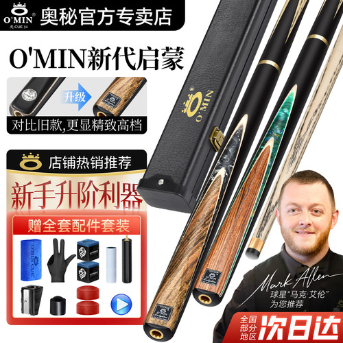 omin奥秘启蒙台球杆小头