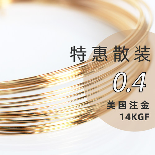 美国进口14K包金注金铜线造型线