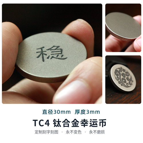 纯钛合金幸运币30mm定制雕刻刻字刻图随身EDC旋转币礼物TC4钛合金