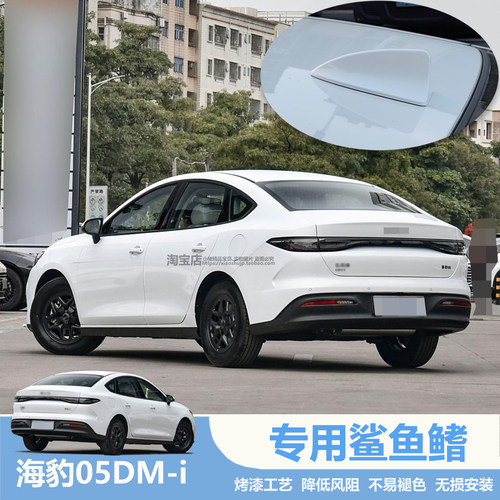 海豹05DM-i鲨鱼鳍车顶装饰天线