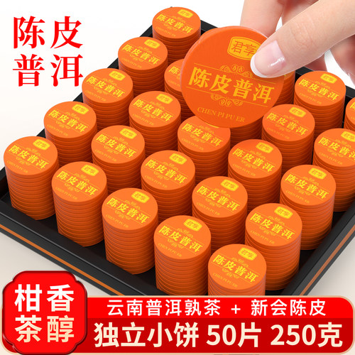 新会陈皮普洱茶250g50片非糯米香熟茶生晒小青桔茶叶橘普茶礼盒装