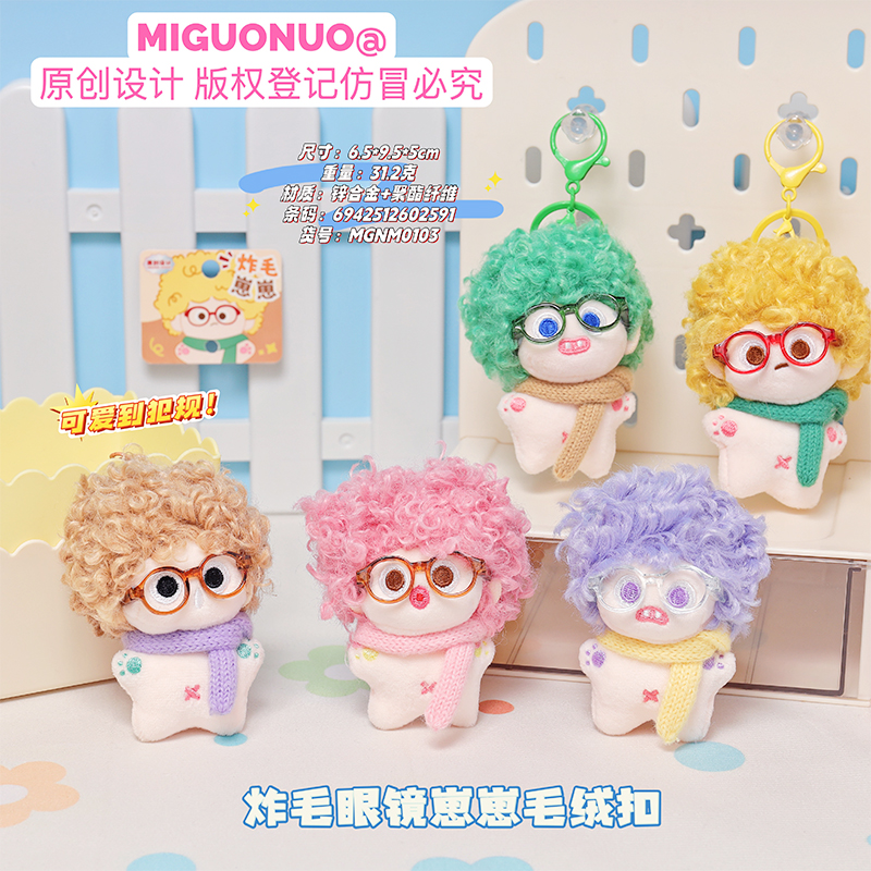 炸毛眼镜崽崽毛绒钥匙扣 可爱卷毛公仔挂件棉花娃娃包包挂饰