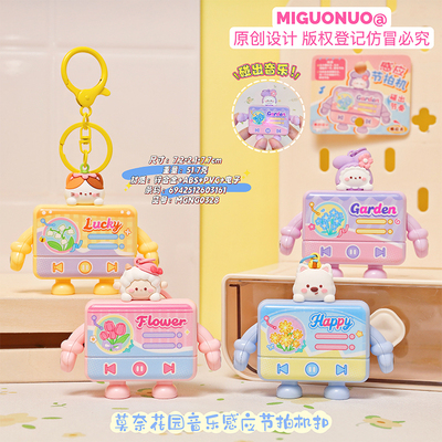 原创莫奈花园音乐感应节拍机钥匙扣会发声的可爱机器人挂件挂饰