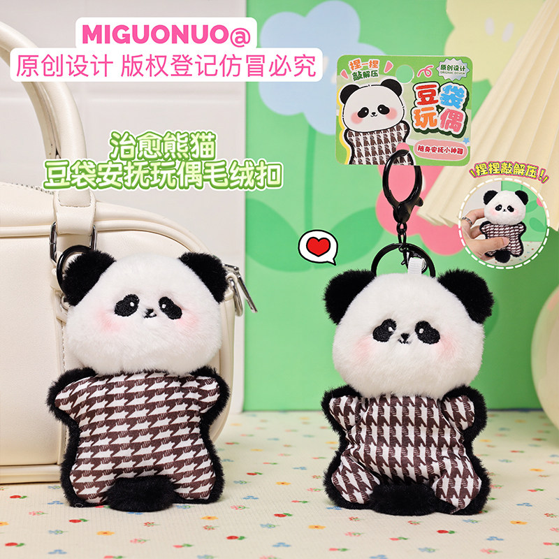 治愈熊猫豆袋毛绒扣 捏捏解压安抚玩偶 包包钥匙扣挂饰小礼物