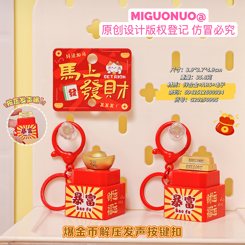 原创爆金币解压发声按键扣 马上发财暴富福运钥匙扣 创意解压挂件