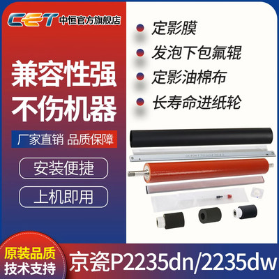 CET中恒适用京瓷P2235dw定影膜