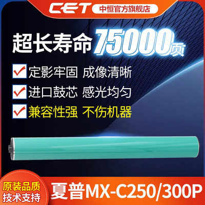 CET中恒适用夏普MX-C250日本单鼓