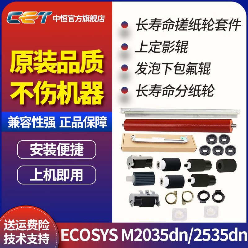 CET中恒适用京瓷ECOSYS M2035dn 2535dn上定影辊 发泡下包氟辊 上辊齿轮 上辊轴套M2030dn 2530dn搓 进分纸轮 办公设备/耗材/相关服务 定影上辊 原图主图