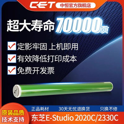 CET中恒适用东芝2020C感光鼓