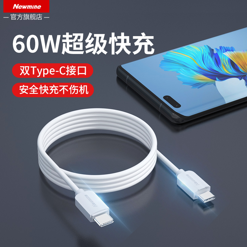 纽曼60W超级快充数据线Type-c