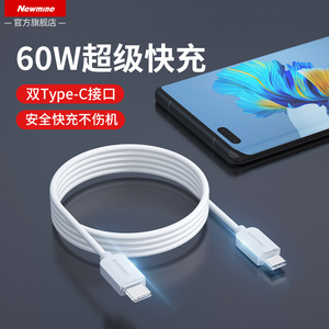 纽曼type-c数据线60W超级快充线适用华为mate50pro/40pro/P50手机荣耀60加长tpyec充电线nova9/8小米安卓通用