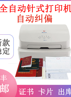 南天PR2PLUS新款专用票增值税发票 证书 出库单卡片针式打印机