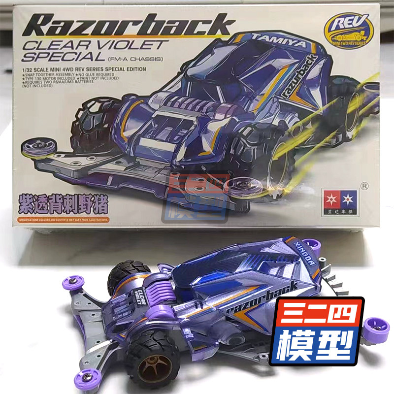 星达迷你四驱车剃刀 紫透野猪 FMA底盘 拼装赛车 大兴非田宫95524