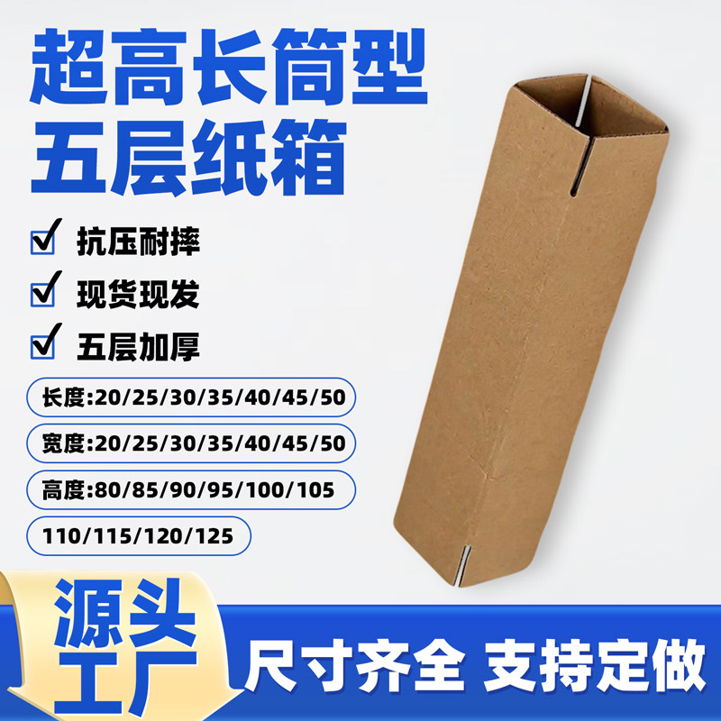 超高长筒型五层瓦楞纸箱定做批发图片