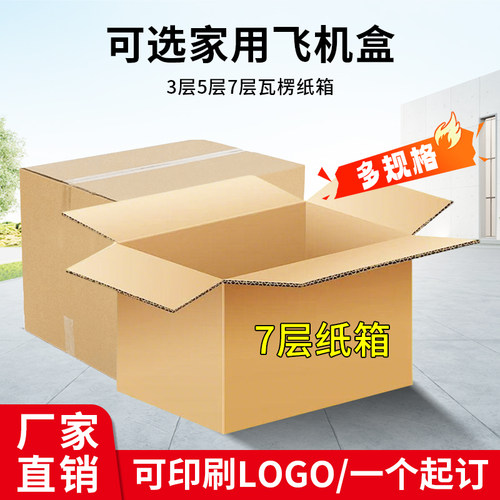 七层纸箱定制电商打包发货快递盒特硬加厚纸箱搬家家用飞机盒定做