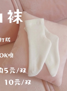 【老杰克】小白袜 bjd dfh 68 2.0 男高跟打版 【非人用】