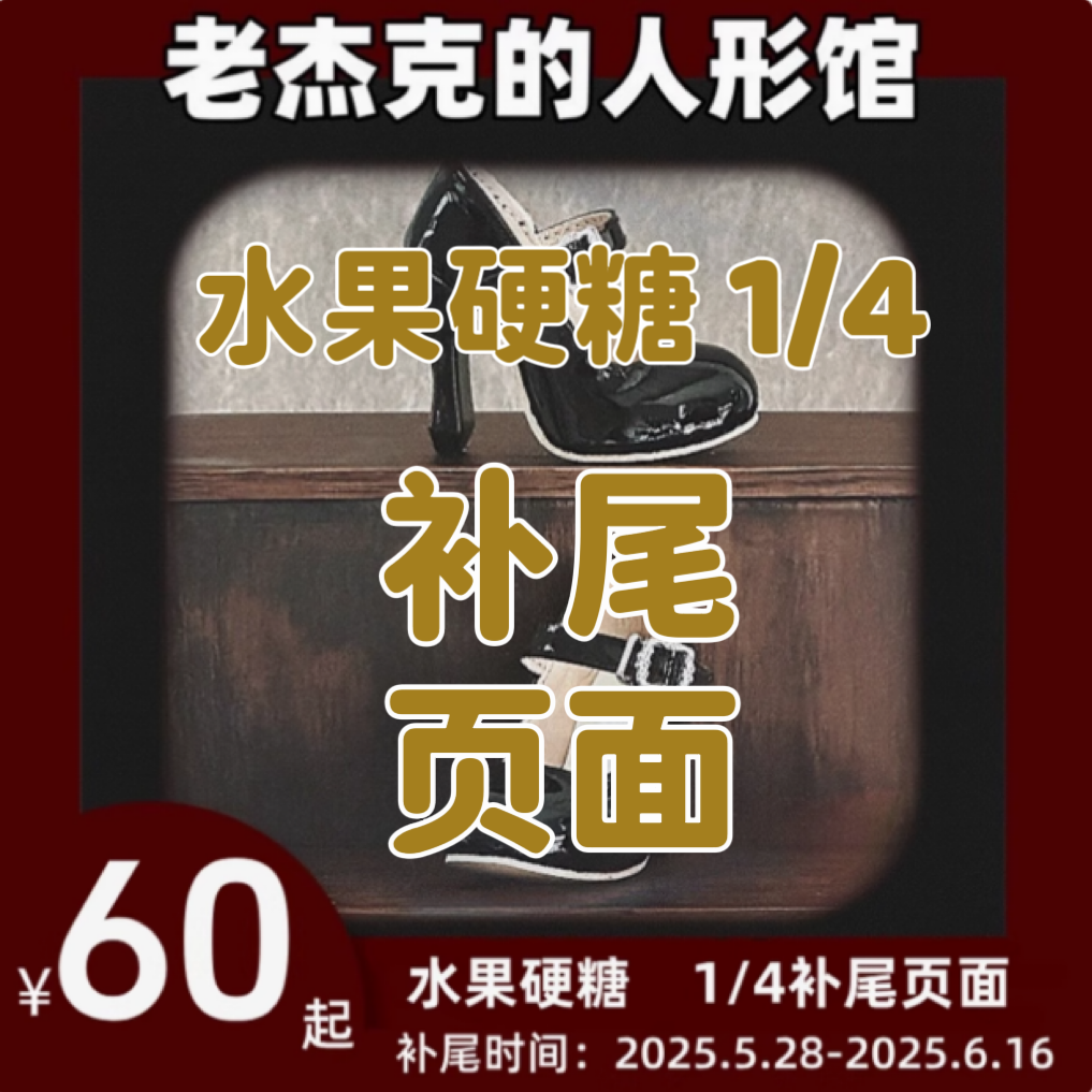 【老杰克】补款页面 水果硬糖 BJD 1/4  四分高跟鞋 补款