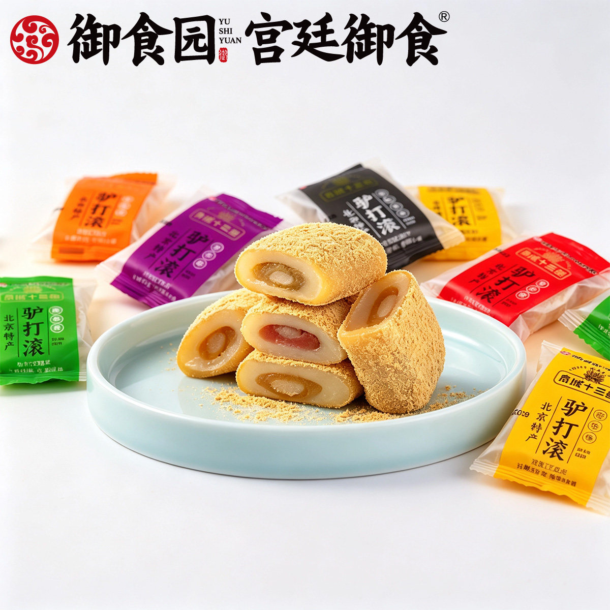 御食园_驴打滚多口味北京特产麻薯糯米糕糍粑糕点心切糕小吃零食