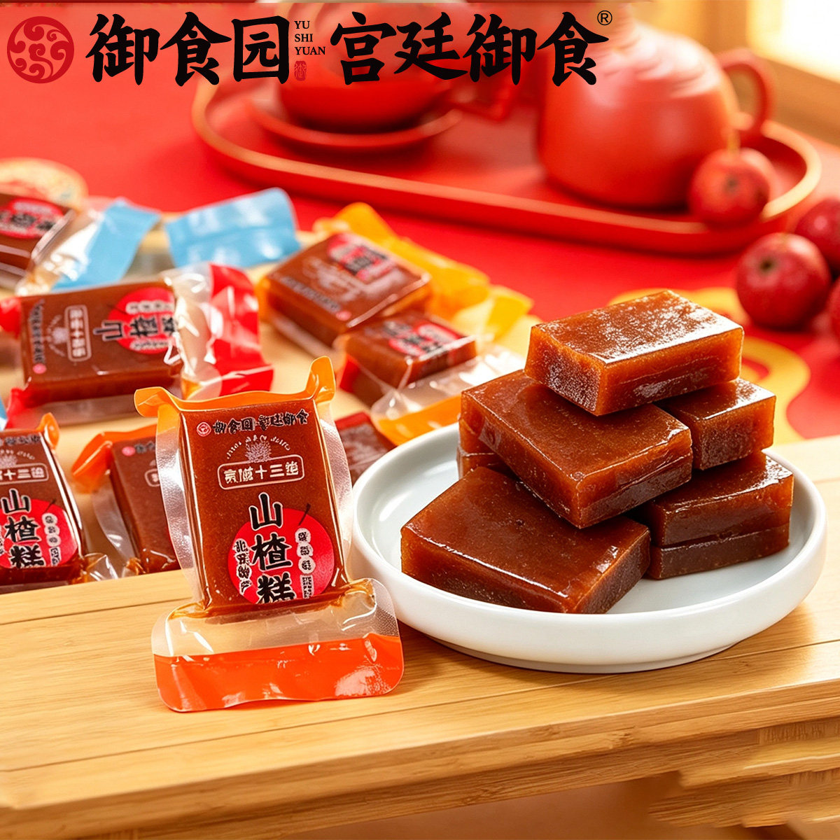 御食园山楂糕北京特产山楂类制品酸酸甜甜零食小吃特产小包装