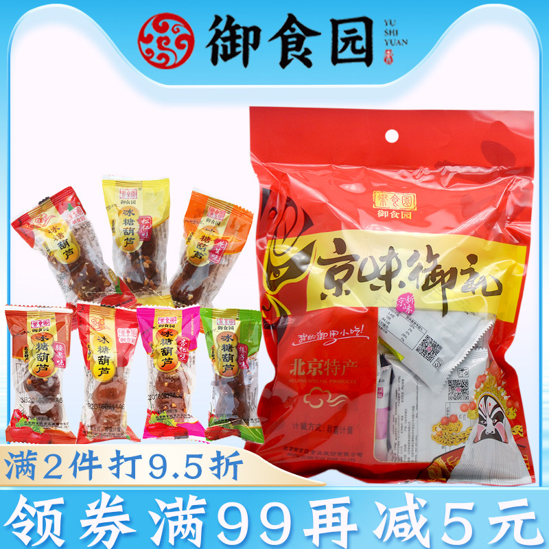北京特产_御食园冰糖葫芦500克X2斤混合口味山楂果泥球果脯蜜饯