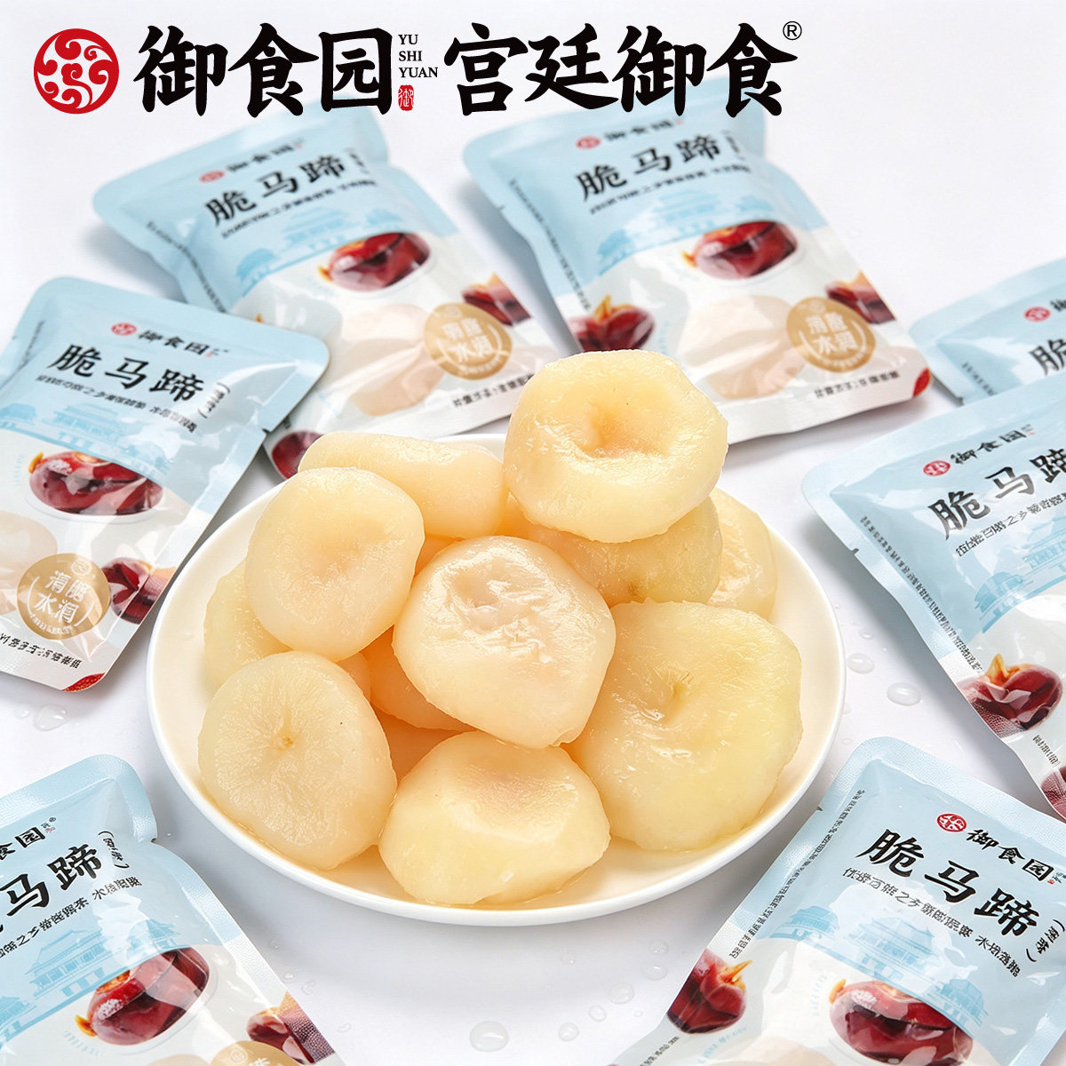 北京特产御食园500g脆马蹄荸荠去皮即食小包装休闲茶点零食伴手礼