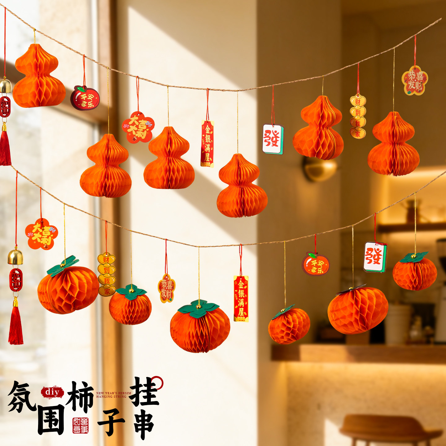 2026新款中秋柿子蜂窝挂件水果挂饰柿柿如意挂串商场店铺活动布置
