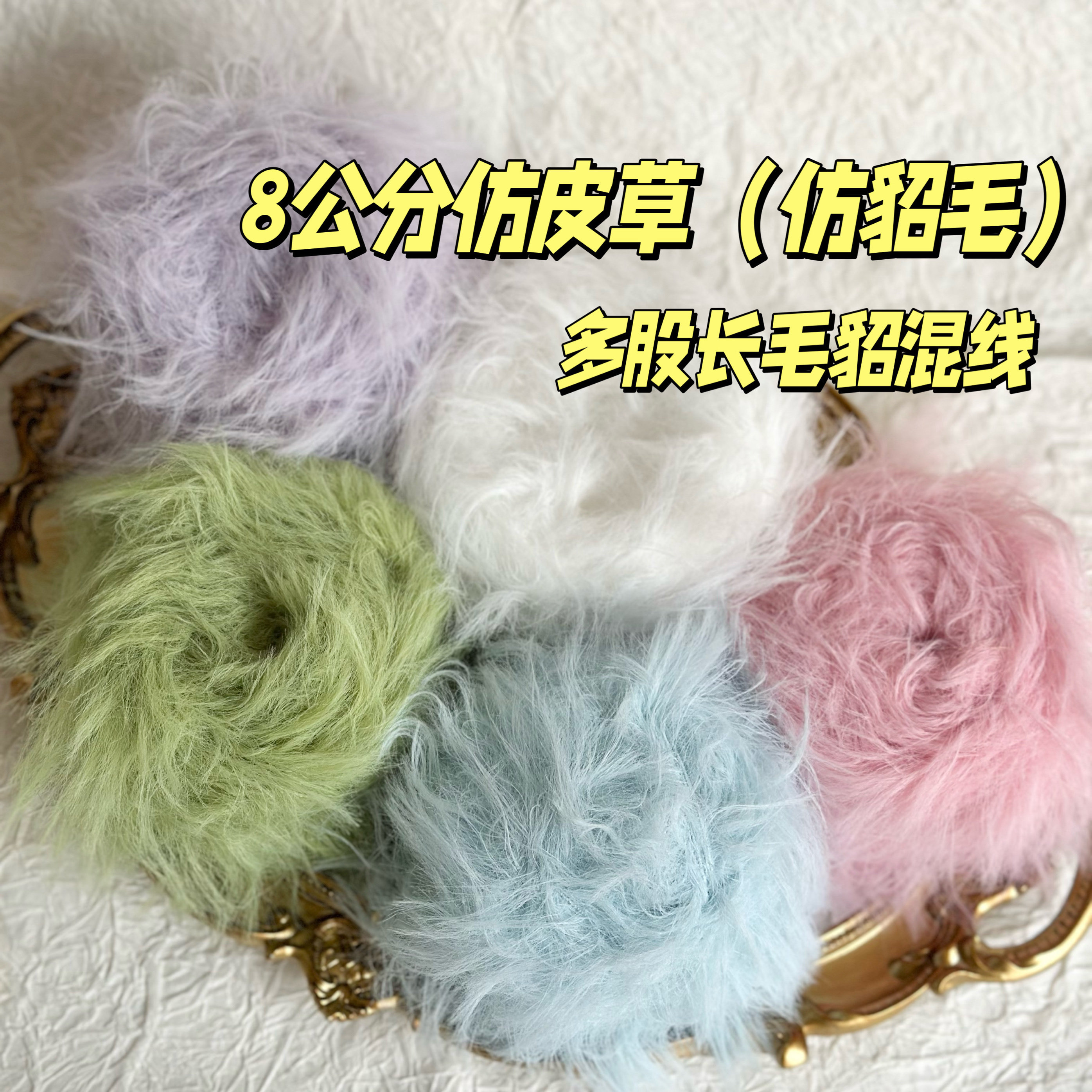 8公分长毛3股手混线纯色仿貂仿皮草糖糖兔水貂潦草小狗包包帽手工