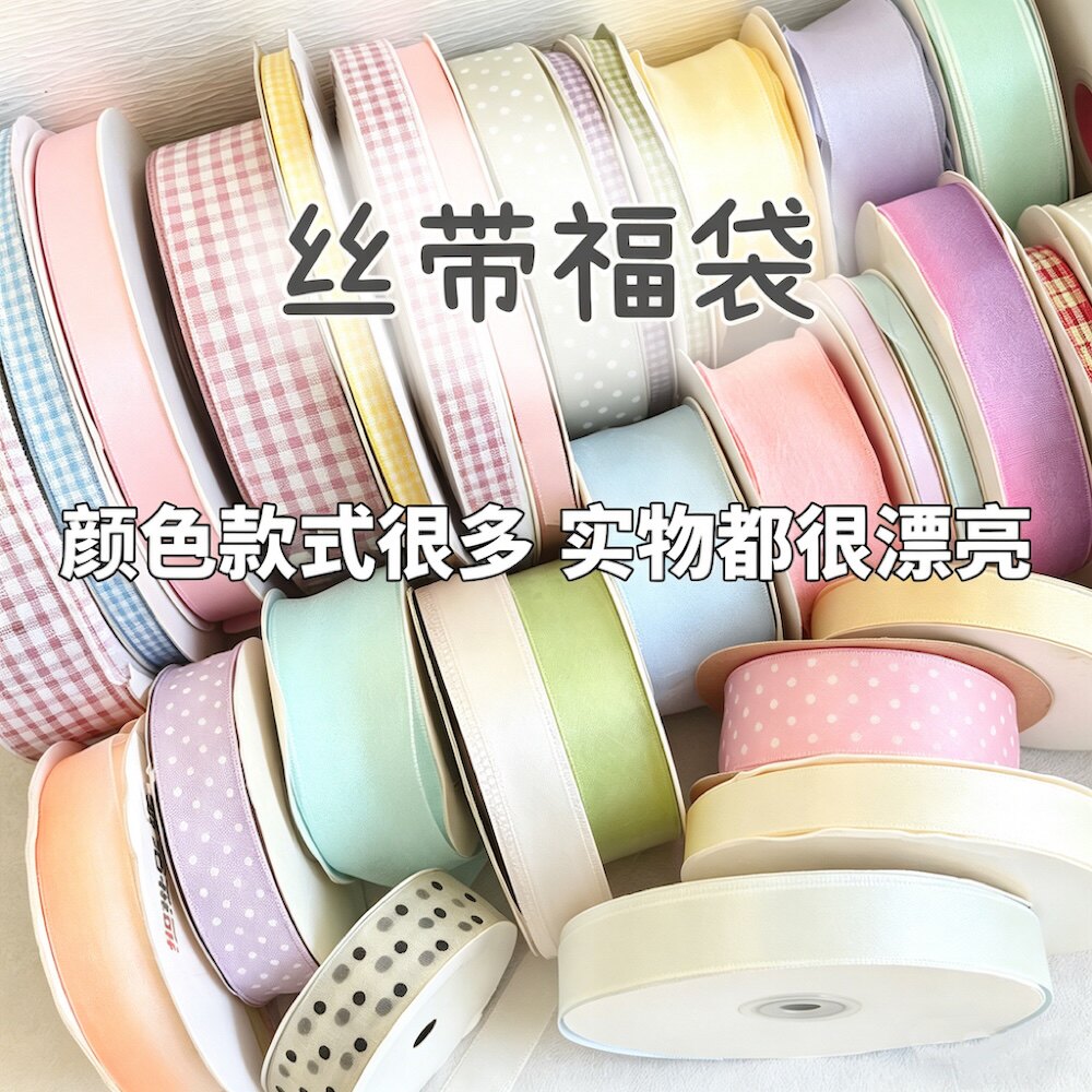 丝带福袋diy手工发饰蝴蝶结退坑材料包混色新手必入打包纱带混装