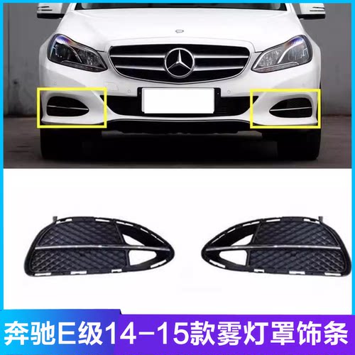 适用奔驰级W212 E200 E260 E300雾灯框 雾灯罩日行灯罩框雾灯饰条
