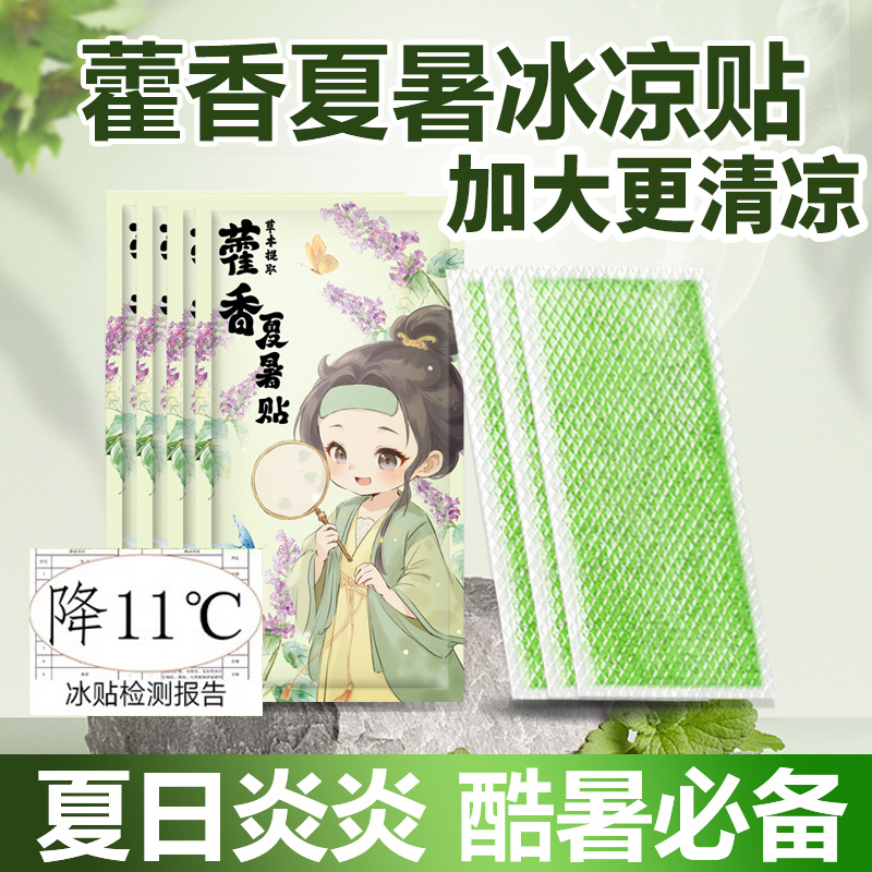 藿香冰凉贴降温神器户外防中暑