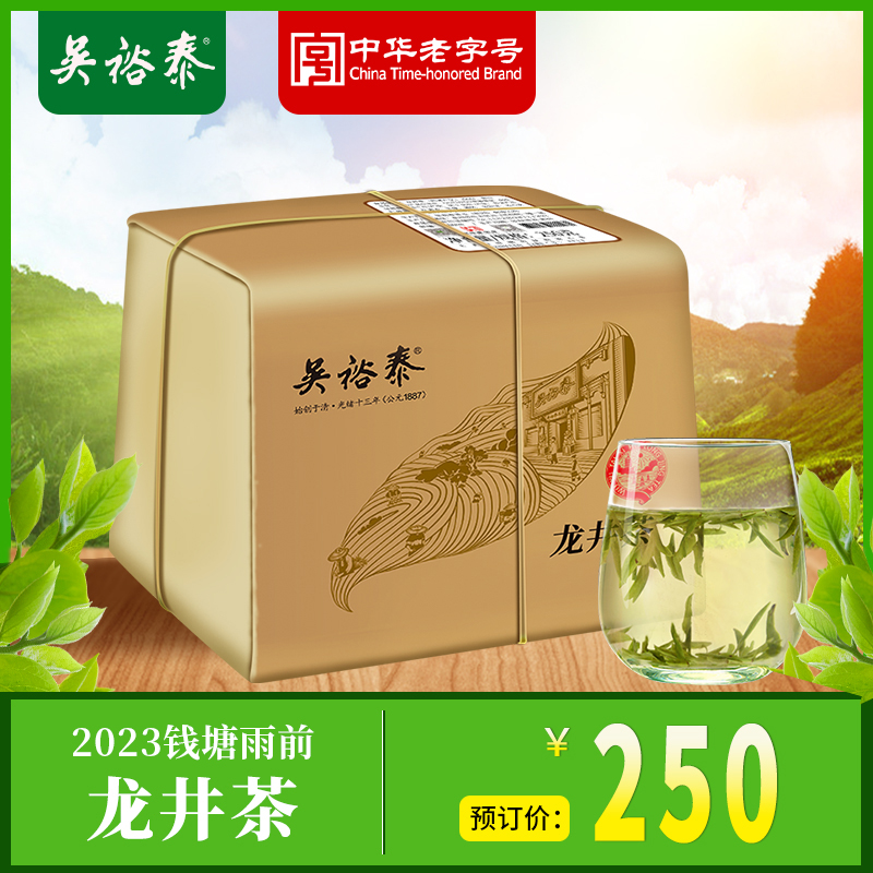 【限时85折】中华老字号吴裕泰绿茶钱塘产区雨前龙井250元/250g