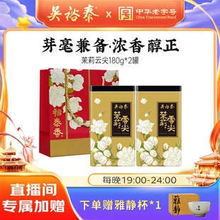 吴裕泰中华老字号茉莉花茶云尖特种冷泡180g 直播间独享价