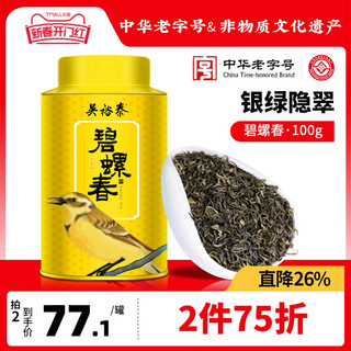 吴裕泰碧螺春绿茶中华老字号茶叶100g罐装新