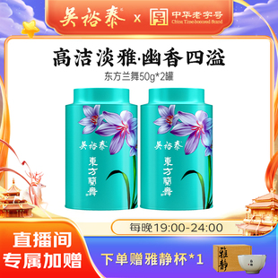 【直播间独享价】吴裕泰中华老字号冷泡东方兰舞兰花绿茶翠谷幽兰