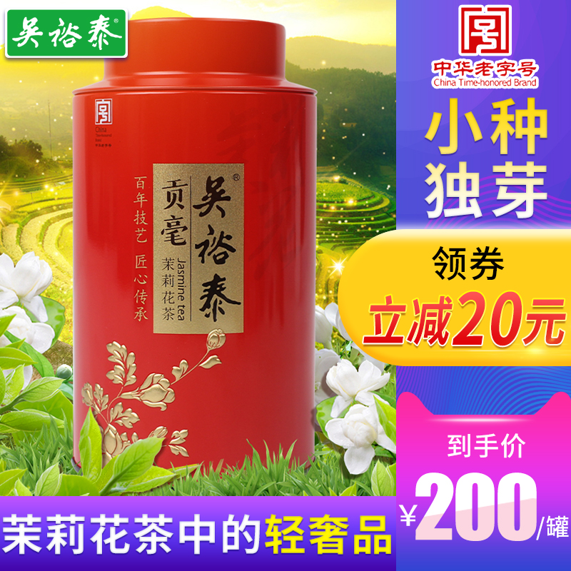 吴裕泰金奖贡毫茉莉花茶新茶叶全芽九次窨制礼盒装100g老字号